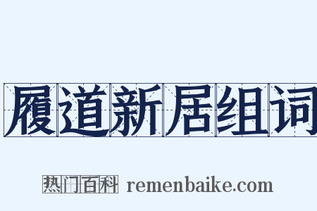 履道新居组词是什么意思的图片